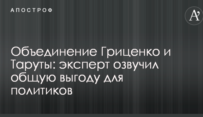 Объединение Гриценко и Таруты: эксперт озвучил общую выгоду для политиков