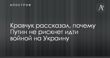 Кравчук рассказал, почему Путин не рискнет идти войной на Украину