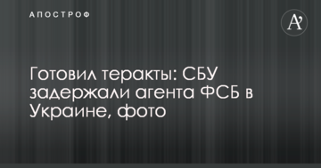 Готував теракти: СБУ затримали агента ФСБ в Україні, фото