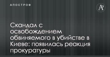 Скандал із звільненням обвинуваченого у вбивстві в Києві: з'явилася реакція прокуратури