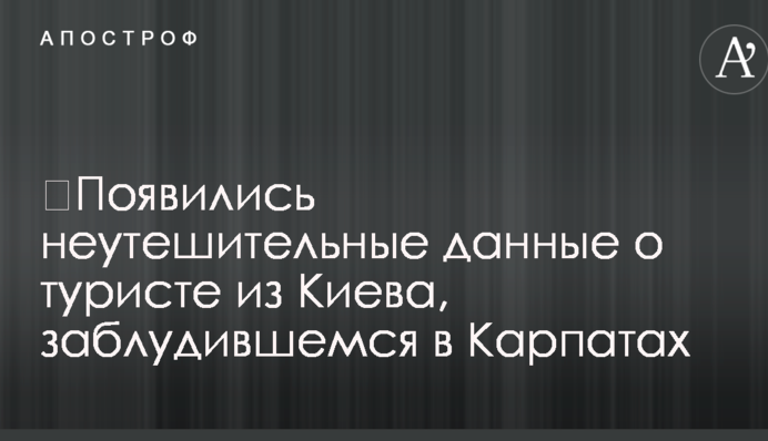 З'явилися невтішні дані про туриста з Києва, що заблукав у Карпатах