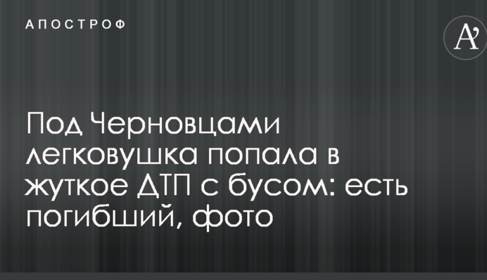 Під Чернівцями легковик потрапив в жахливу ДТП з бусом: є загиблий, фото