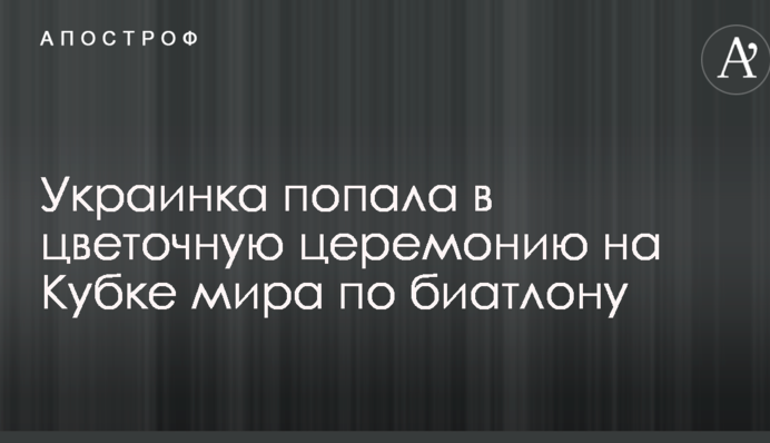 Українка потрапила в квіткову церемонію на Кубку світу з біатлону