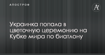Украинка попала в цветочную церемонию на Кубке мира по биатлону