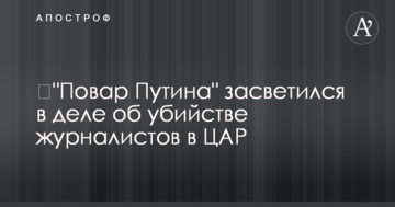 ​"Повар Путина" засветился в деле об убийстве журналистов в ЦАР