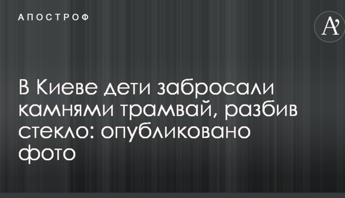 У Києві діти закидали камінням трамвай, розбивши скло: опубліковано фото
