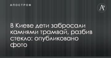 У Києві діти закидали камінням трамвай, розбивши скло: опубліковано фото