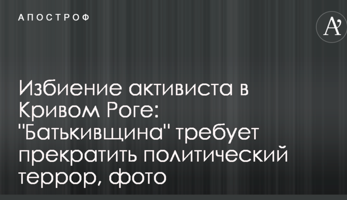 Побиття активіста у Кривому Розі: 
