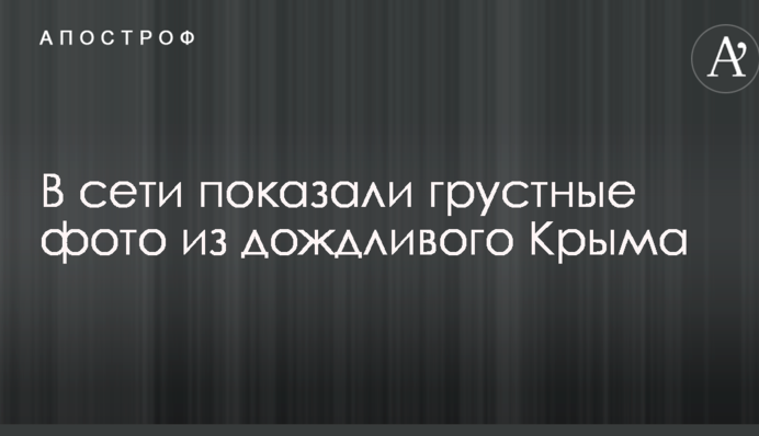 У мережі показали сумні фото з дощового Криму