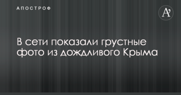 В сети показали грустные фото из дождливого Крыма