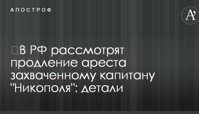 ​В РФ рассмотрят продление ареста захваченному капитану 