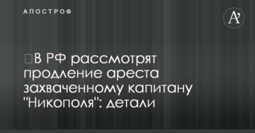 ​У РФ розглянуть продовження арешту захопленому капітану "Нікополя": деталі