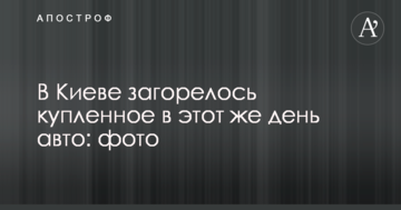 У Києві загорілася куплене в цей же день авто: фото
