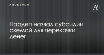 Нардеп назвав субсидії схемою для перекачування грошей