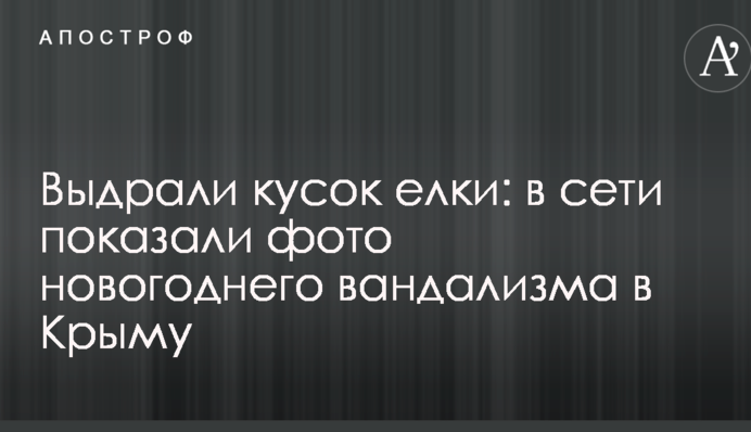 Выдрали кусок елки: в сети показали фото новогоднего вандализма в Крыму