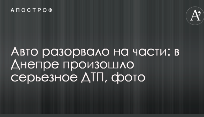 Авто разорвало на части: в Днепре произошло серьезное ДТП, фото