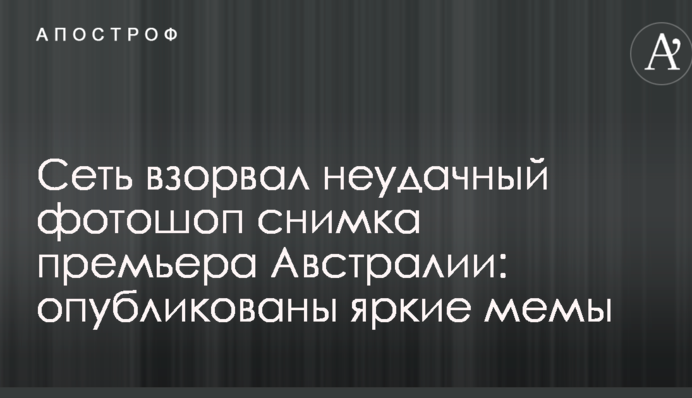Мережу підірвав невдалий фотошоп знімка прем'єра Австралії: опубліковані яскраві меми
