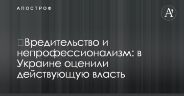 ​Шкідництво і непрофесіоналізм: в Україні оцінили чинну владу