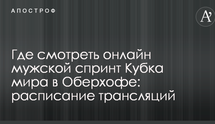 Где смотреть онлайн мужской спринт Кубка мира в Оберхофе: расписание трансляций