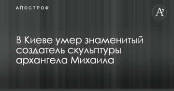 В Киеве умер знаменитый создатель скульптуры архангела Михаїла