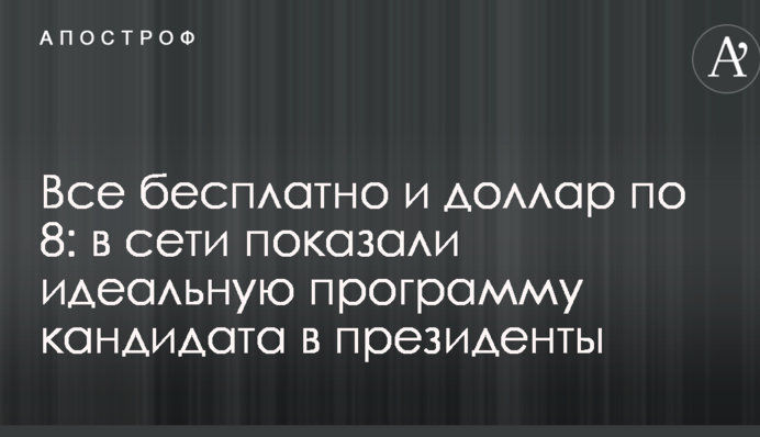 Все безкоштовно і долар по 8: в мережі показали ідеальну програму кандидата в президенти