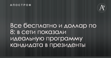 Все безкоштовно і долар по 8: в мережі показали ідеальну програму кандидата в президенти