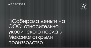​Собирала деньги на ООС: относительно украинского посла в Мексике открыли производство