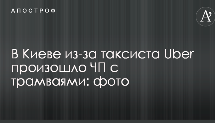 У Києві через таксиста Uber сталася НП з трамваями: фото