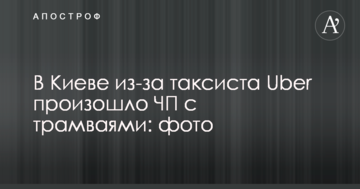 У Києві через таксиста Uber сталася НП з трамваями: фото