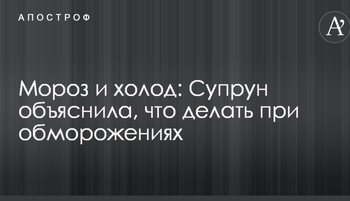 Мороз і холод: Супрун пояснила, що робити при обмороженнях