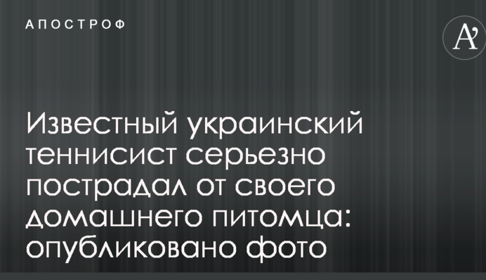 Відомий український тенісист серйозно постраждав від свого домашнього вихованця: опубліковано фото