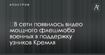 ​У мережі з'явилося відео потужного флешмобу військових на підтримку в'язнів Кремля