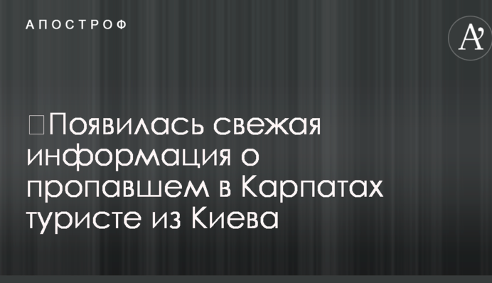 ​Появилась свежая информация о пропавшем в Карпатах туристе из Киева