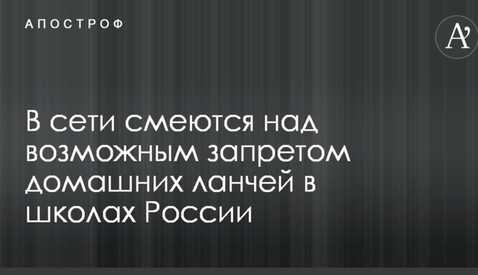 У мережі сміються над можливою забороною домашніх ланчів в школах Росії