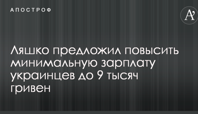 Ляшко предложил повысить минимальную зарплату украинцев до 9 тысяч гривен