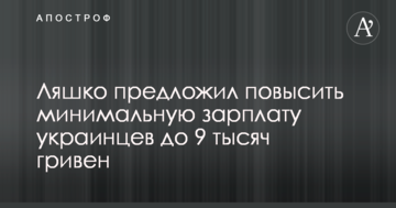 Ляшко запропонував підвищити мінімальну зарплату українців до 9 тисяч гривень