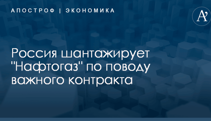 Россия шантажирует 