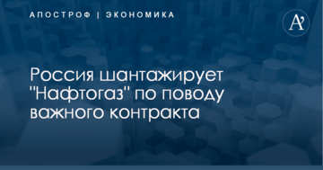 Россия шантажирует "Нафтогаз" по поводу важного контракта