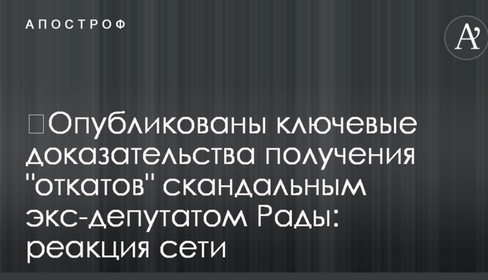 ​Опубликованы ключевые доказательства получения 