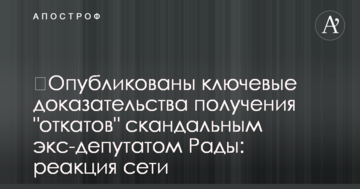​Опубликованы ключевые доказательства получения "откатов" скандальным экс-депутатом Рады: реакция сети