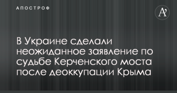 ​В Україні зробили несподівану заяву щодо долі Керченського моста після деокупації Криму