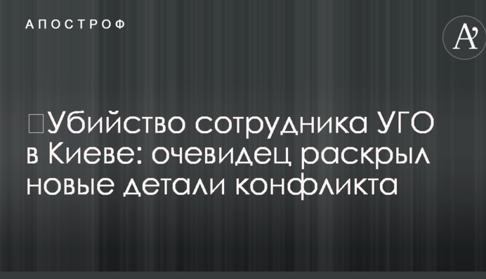 ​Вбивство співробітника УДО в Києві: очевидець розкрив нові деталі конфлікту