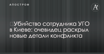 ​Убийство сотрудника УГО в Киеве: очевидец раскрыл новые детали конфликта
