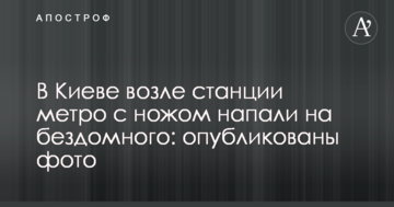 У Києві біля станції метро з ножем напали на безпритульного: опубліковані фото