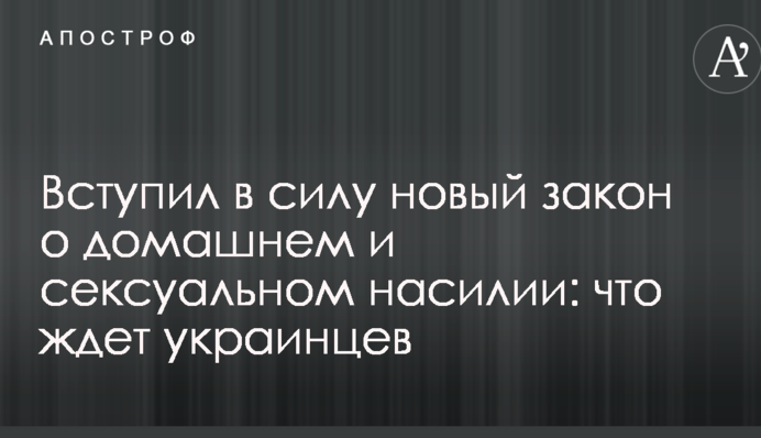 Вступив в силу новий закон про домашнє і сексуальному насильстві: що чекає українців