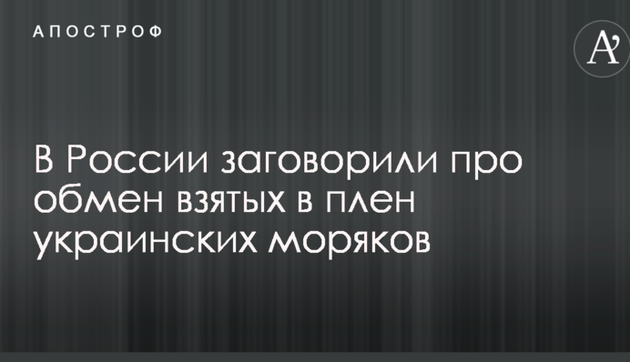 У Росії заговорили про обмін взятих в полон українських моряків