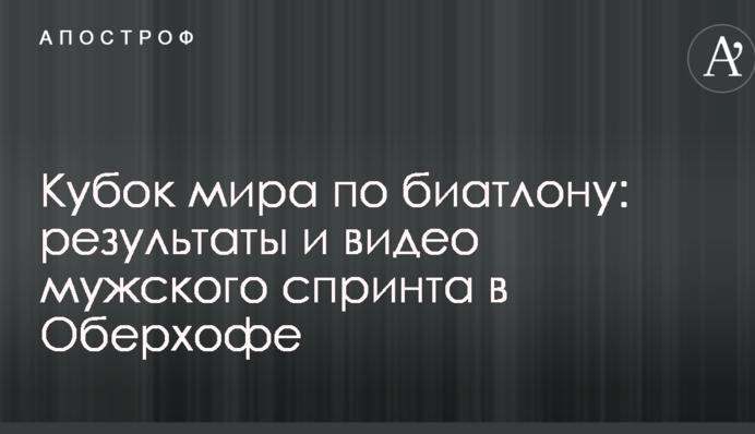 Кубок мира по биатлону: результаты и видео мужского спринта в Оберхофе