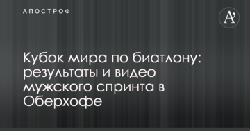 Кубок мира по биатлону: результаты и видео мужского спринта в Оберхофе