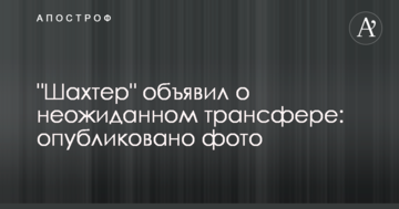 "Шахтер" объявил о неожиданном трансфере: опубликовано фото