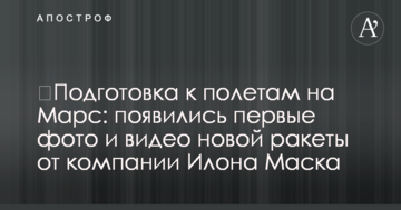 ​Подготовка к полетам на Марс: появились первые фото и видео новой ракеты от компании Илона Маска